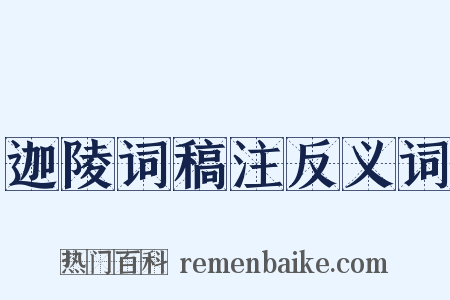 迦陵词稿注反义词是什么意思的图片